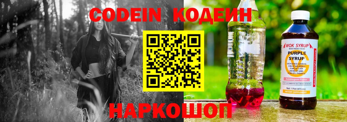 Кодеин напиток Lean (лин)  Вход с VPN  Сатка  Кодеин Purple Drank 